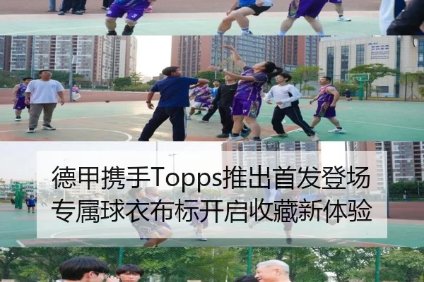 德甲携手Topps推出首发登场专属球衣布标开启收藏新体验